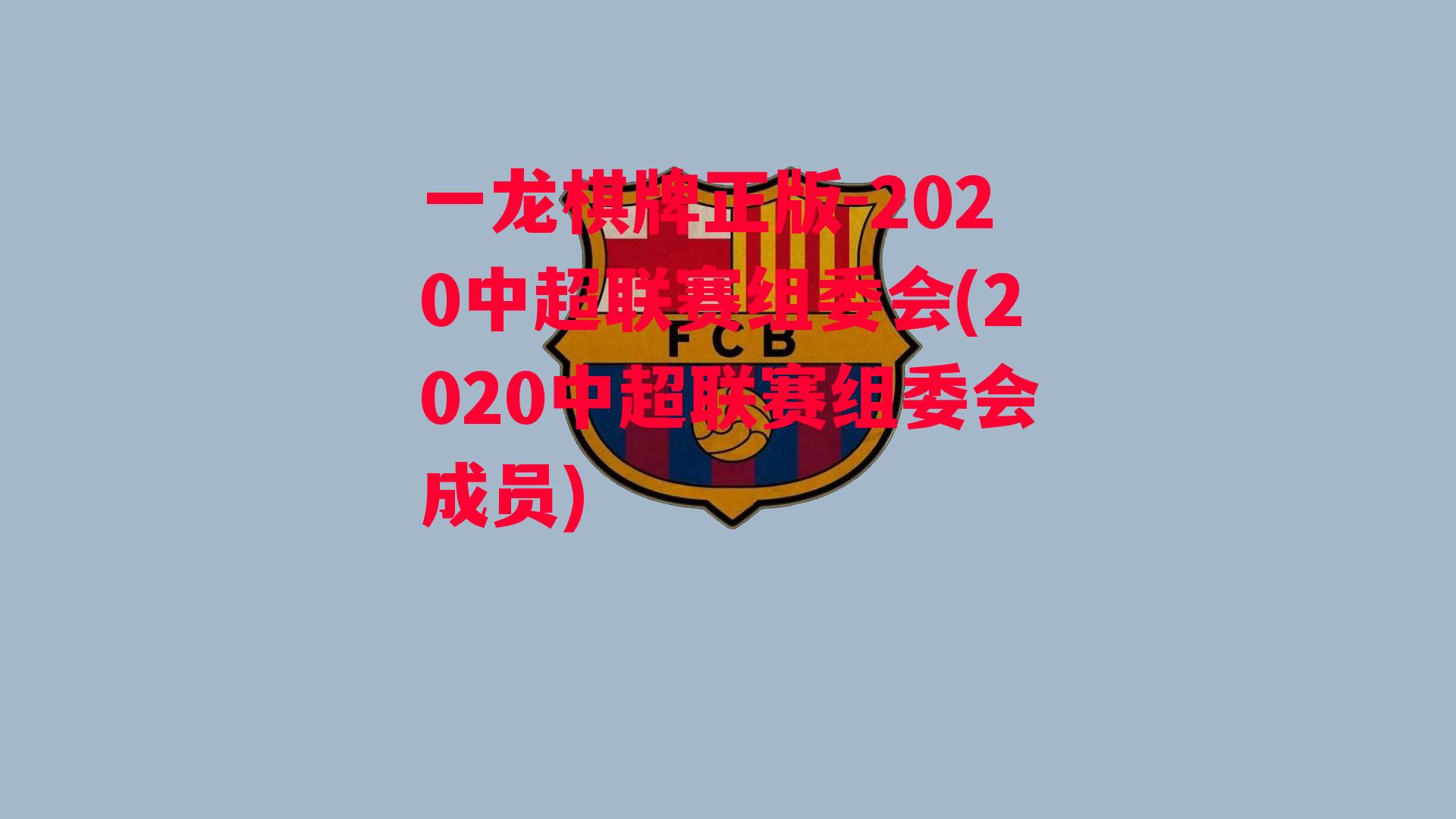 2020中超联赛组委会(2020中超联赛组委会成员)