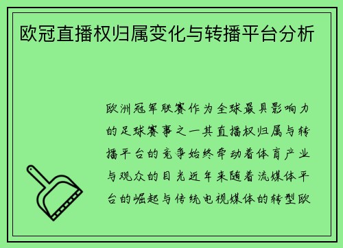 欧冠直播权归属变化与转播平台分析