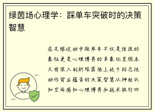 绿茵场心理学：踩单车突破时的决策智慧