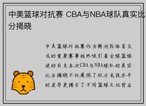 中美篮球对抗赛 CBA与NBA球队真实比分揭晓