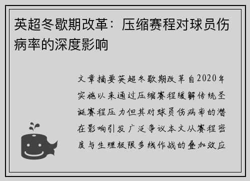 英超冬歇期改革：压缩赛程对球员伤病率的深度影响