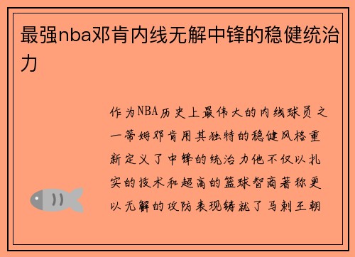 最强nba邓肯内线无解中锋的稳健统治力
