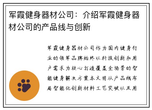 军霞健身器材公司：介绍军霞健身器材公司的产品线与创新