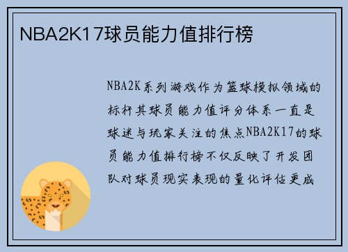 NBA2K17球员能力值排行榜