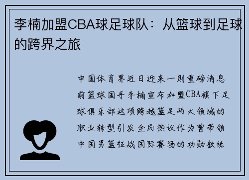 李楠加盟CBA球足球队：从篮球到足球的跨界之旅