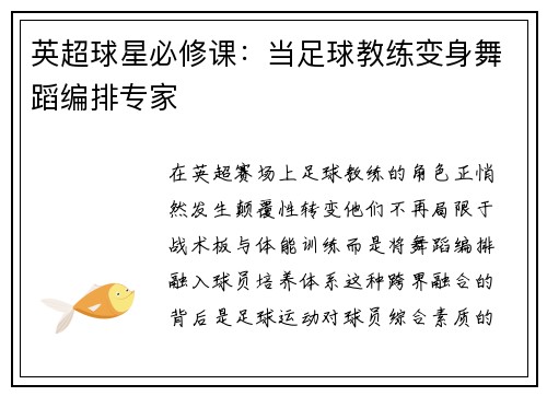 英超球星必修课：当足球教练变身舞蹈编排专家