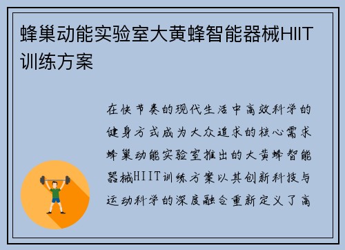 蜂巢动能实验室大黄蜂智能器械HIIT训练方案