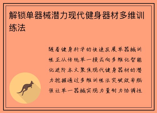 解锁单器械潜力现代健身器材多维训练法