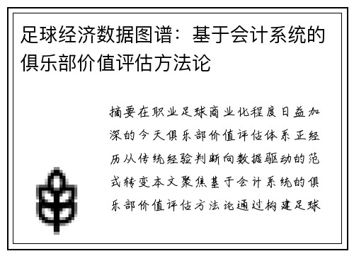 足球经济数据图谱：基于会计系统的俱乐部价值评估方法论