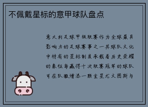 不佩戴星标的意甲球队盘点