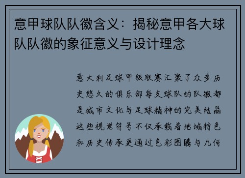 意甲球队队徽含义：揭秘意甲各大球队队徽的象征意义与设计理念