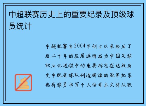 中超联赛历史上的重要纪录及顶级球员统计