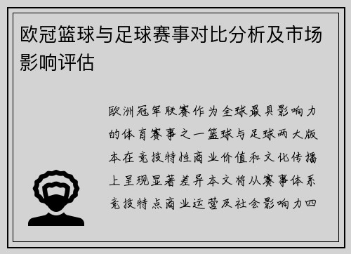 欧冠篮球与足球赛事对比分析及市场影响评估