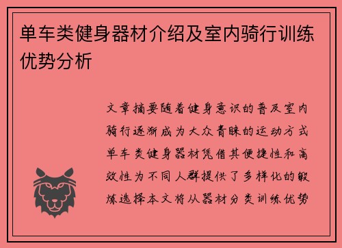 单车类健身器材介绍及室内骑行训练优势分析