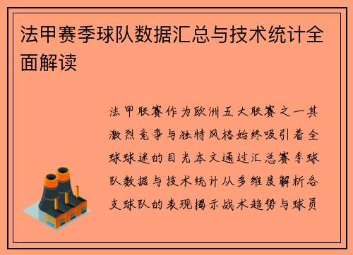 法甲赛季球队数据汇总与技术统计全面解读