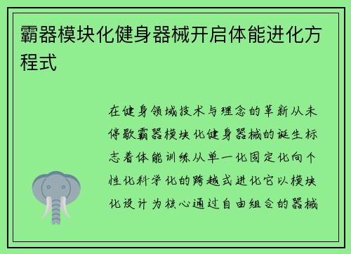 霸器模块化健身器械开启体能进化方程式