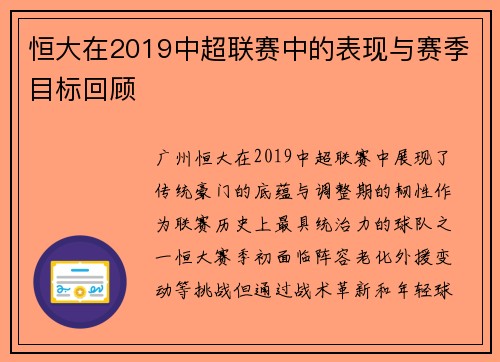 恒大在2019中超联赛中的表现与赛季目标回顾