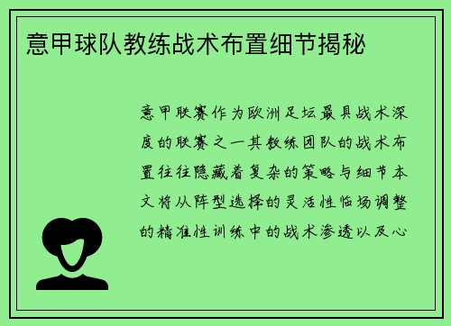 意甲球队教练战术布置细节揭秘