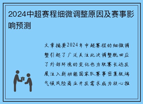 2024中超赛程细微调整原因及赛事影响预测