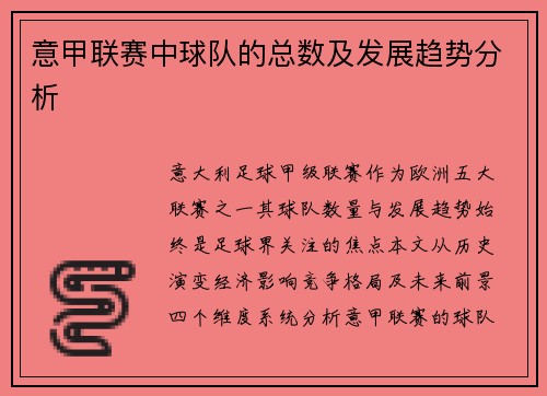 意甲联赛中球队的总数及发展趋势分析