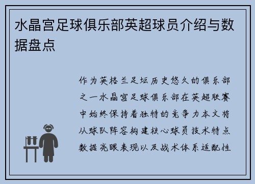 水晶宫足球俱乐部英超球员介绍与数据盘点