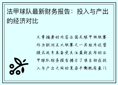 法甲球队最新财务报告：投入与产出的经济对比