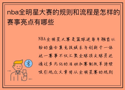 nba全明星大赛的规则和流程是怎样的赛事亮点有哪些