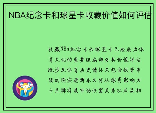 NBA纪念卡和球星卡收藏价值如何评估