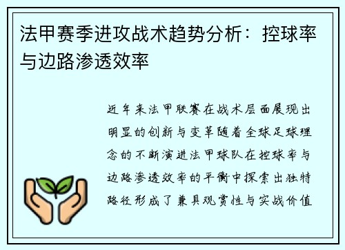法甲赛季进攻战术趋势分析：控球率与边路渗透效率