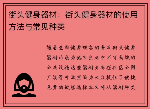 街头健身器材：街头健身器材的使用方法与常见种类