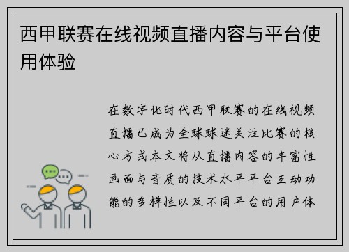 西甲联赛在线视频直播内容与平台使用体验