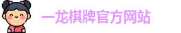 一龙棋牌