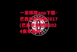 一龙棋牌app下载-巴西甲组联赛2017(巴西甲组联赛2024赛季赛程)