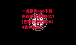 一龙棋牌app下载-巴西甲组联赛2017(巴西甲组联赛2024赛季赛程)