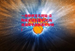 一龙棋牌官方网站-立陶宛足球队德甲(立陶宛足球甲级联赛积分榜)