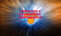 一龙棋牌官方网站-立陶宛足球队德甲(立陶宛足球甲级联赛积分榜)