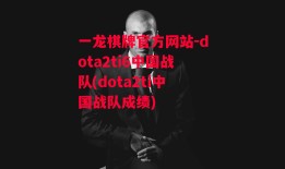 一龙棋牌官方网站-dota2ti6中国战队(dota2ti中国战队成绩)