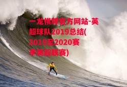 一龙棋牌官方网站-英超球队2019总结(2019至2020赛季英超联赛)