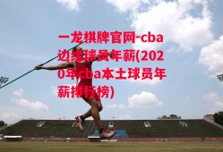 一龙棋牌官网-cba边缘球员年薪(2020年cba本土球员年薪排行榜)