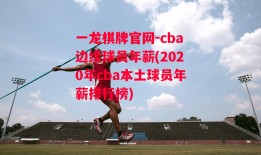 一龙棋牌官网-cba边缘球员年薪(2020年cba本土球员年薪排行榜)