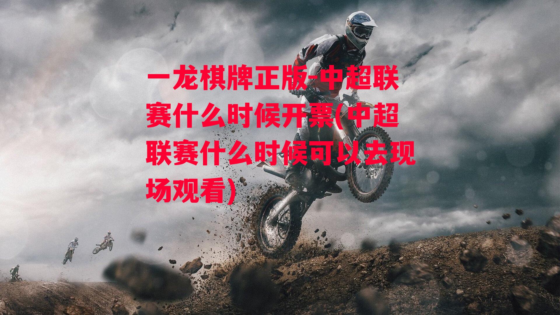 中超联赛什么时候开票(中超联赛什么时候可以去现场观看)